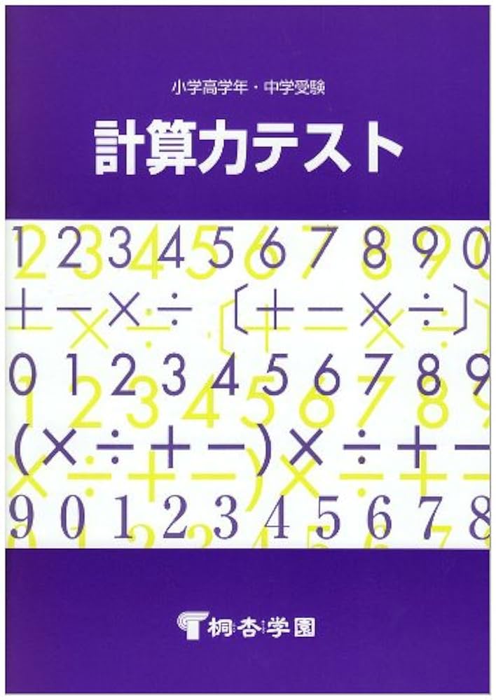 桐杏学園　小学受験指定参考書 桐杏学園 小学受験指定参考書