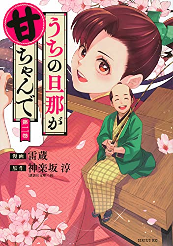 うちの旦那が甘ちゃんで(2) (シリウスKC)