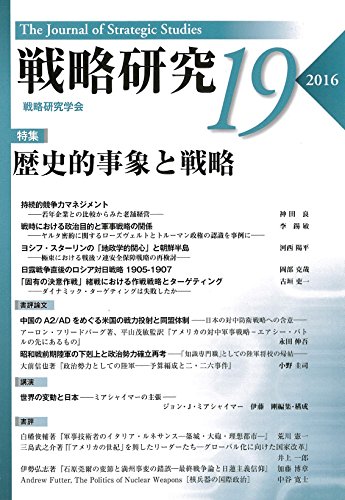 戦略研究19 歴史的事象と戦略