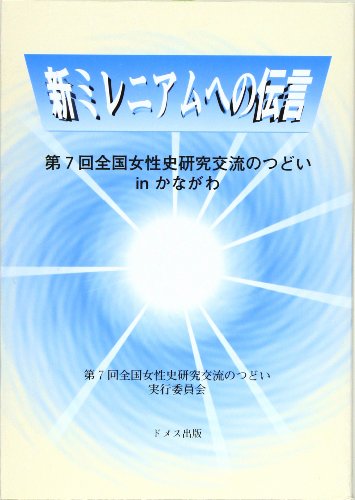 新ミレニアムへの伝言―第七回全国女性史研究交流のつどいinかながわ
