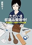 ただいま収蔵品整理中！　学芸員さんの細かすぎる日常