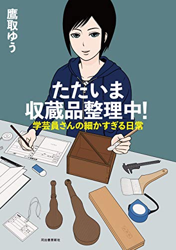 無料電子書籍アプリ ただいま収蔵品整理中! 学芸員さんの細かすぎる日常 バイ