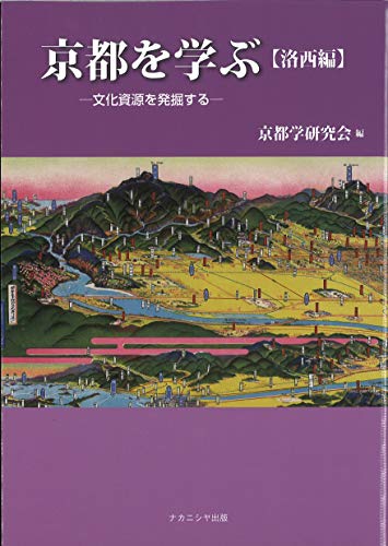 スマホ 無料電子書籍 京都を学ぶ【洛西編】-文化資源を発掘する バイ