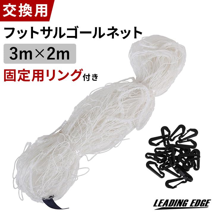 ピ*ル様 LEADING EDGE フットサルゴール ESFG-001 1個 Amazon | リーディングエッジ フットサルゴール 交換用 ネット 3m×2m