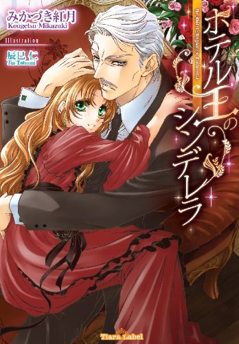 ホテル王のシンデレラ (ティアラ文庫)