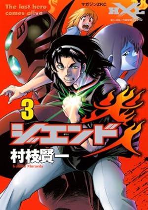 ジエンド炎人 3: The last hero comes alive (マガジンZコミックス