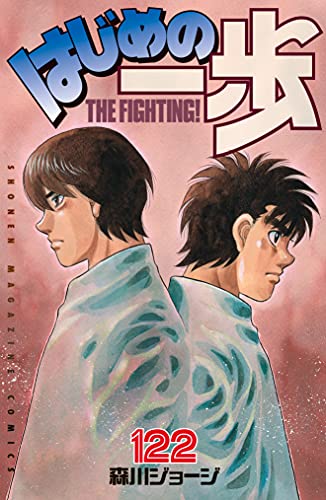 はじめの一歩 122 週刊少年マガジンコミックス 森川ジョージ 少年マンガ Kindleストア Amazon はじめの一歩 122 週刊少年マガジンコミックス 森川ジョージ 少年マンガ Kindleストア Amazon