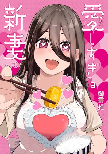 愛しすぎる新妻 (1) (ヒーローズコミックス わいるど) 愛しすぎる新妻 (1) (ヒーローズコミックス わいるど)