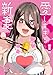 愛しすぎる新妻 (1) (ヒーローズコミックス　わいるど)