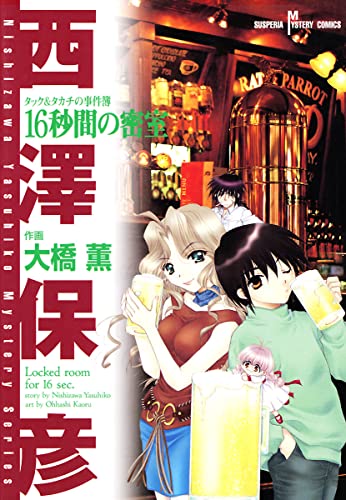 タック&タカチの事件簿 1 16秒間の密室 (サスペリアミステリーコミックス) | 大橋薫, 西澤保彦 | マンガ | Kindleストア ...