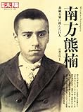 南方熊楠―森羅万象に挑んだ巨人 (別冊太陽 日本のこころ 192)