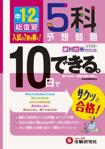 中学1 2年の総復習 10日でできる 5科の予想問題 受験研究社 受験研究社 本 通販 Amazon