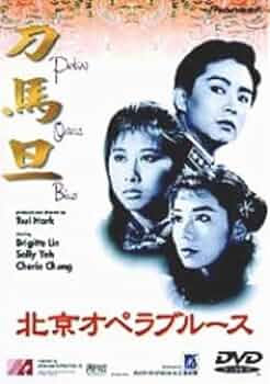 DVD 北京オペラブルース ツイハーク監督 ブリジットリン Amazon.co.jp: 北京オペラブルース [DVD] : ブリジット・リン