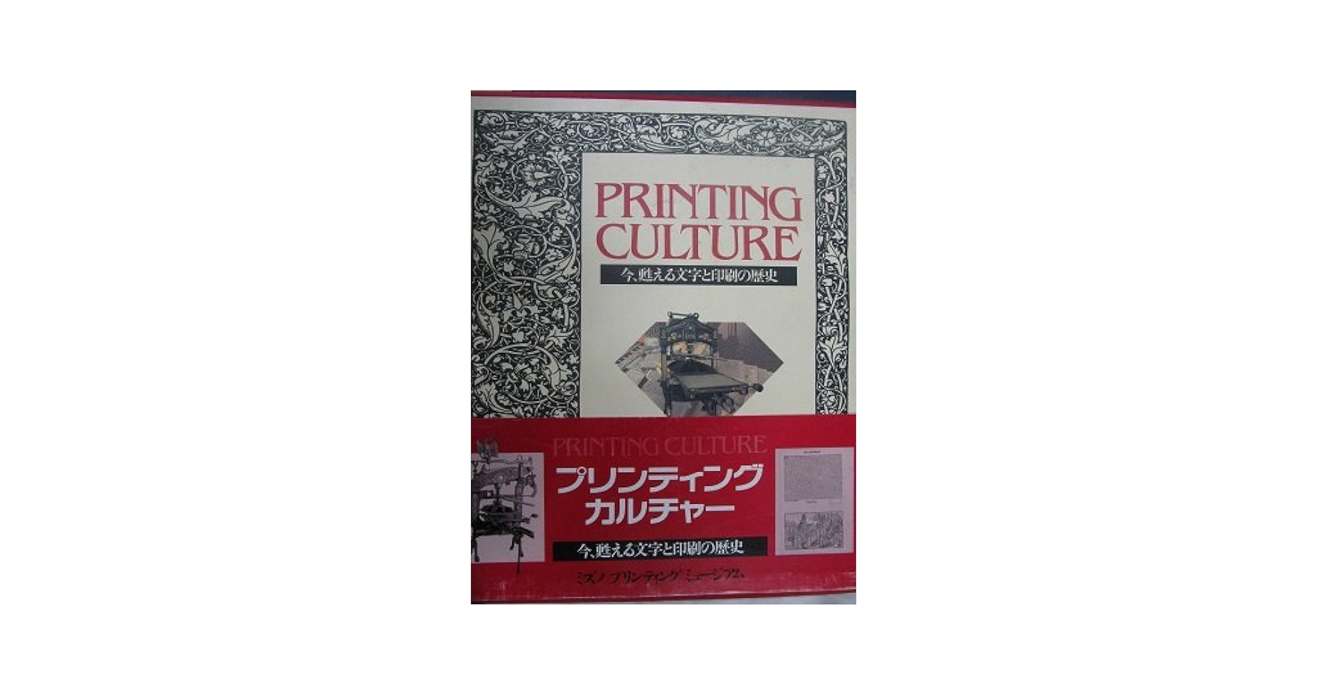 プリンティングカルチャ- 今、甦える文字と印刷の歴史  /ミズノプリテック（大型本） プリンティングカルチャー: 今、甦える文字と印刷の歴史 |本