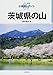 茨城県の山 (分県登山ガイド)
