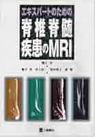 エキスパートのための脊椎脊髄疾患のMRI = MRI of the Spine… エキスパートのための脊椎脊髄疾患のMRI 第3版 | 柳下 章, 相田