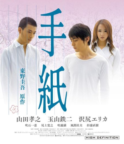 東野圭吾原作、映画「手紙」DVDプレミアム版2枚組 Amazon.co.jp: 手紙 プレミアム版 [DVD] : 山田孝之, 玉山鉄二
