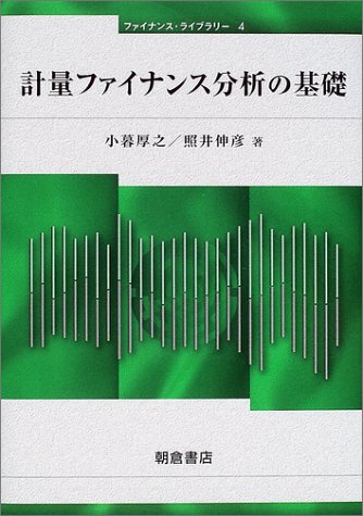 計量ファイナンス分析の基礎 (ファイナンス・ライブラリー)