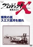 プロジェクトX 挑戦者たち 第VI期 爆発の嵐 スエズ運河を掘れ [DVD]