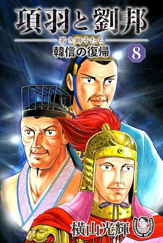 横山光輝生誕90周年記念電子出版「Selected Works」 項羽と劉邦ー若き獅子たちー(8) 韓信の復帰