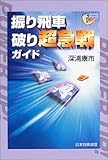 振り飛車破り超急戦ガイド (パワーアップシリーズ)