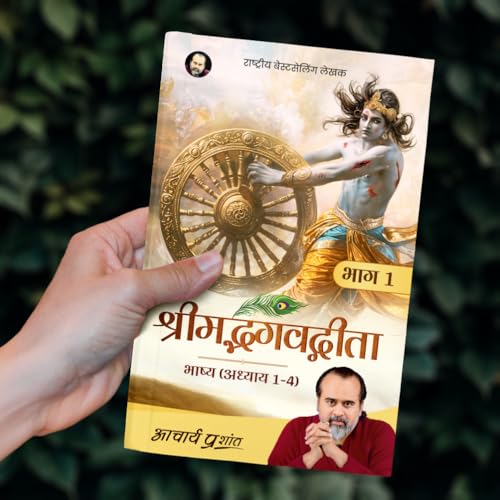 Image of Shrimad Bhagavad Gita Bhashya (Bhaag 1) (Hindi) I श्रीमद् भगवद् गीता भाष्य (भाग १) by Acharya Prashant
