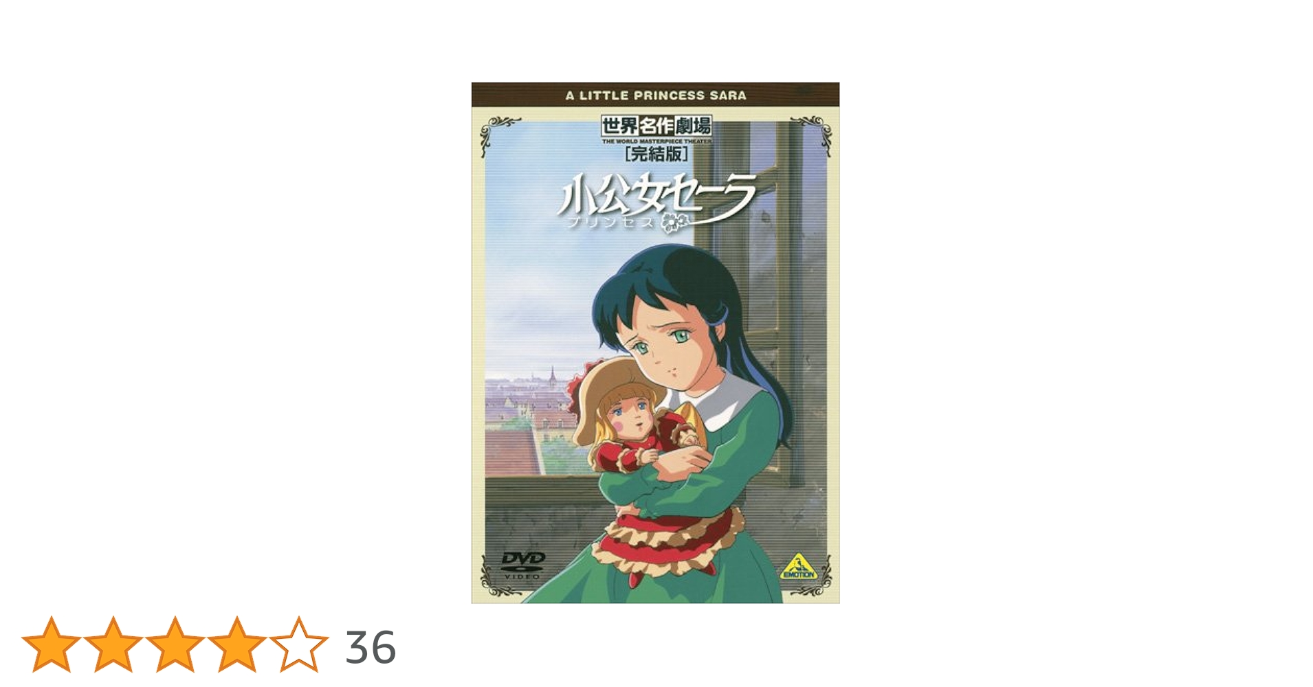 Amazon.co.jp: 世界名作劇場・完結版 小公女(プリンセス)セーラ