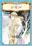 ジゼル クラシックバレエおひめさま物語