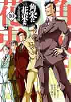 角栄に花束を　１〜12巻　全巻セット 51MFBTLVgwL._AC_SY200_QL15_.jpg