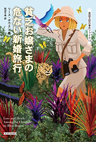 無料電子書籍 pdf 貧乏お嬢さまの危ない新婚旅行 英国王妃の事件ファイル (コージーブック バイ