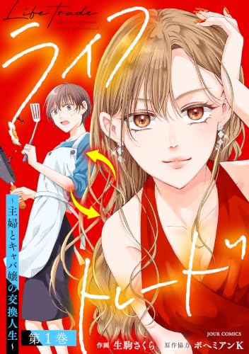 ライフトレード～主婦とキャバ嬢の交換人生～