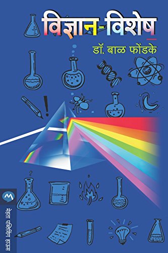 विज्ञान विशेष / VIDNYAN VISHESH (Marathi Edition)