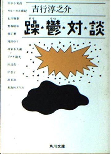 躁鬱対談 (角川文庫 6201)の詳細を見る