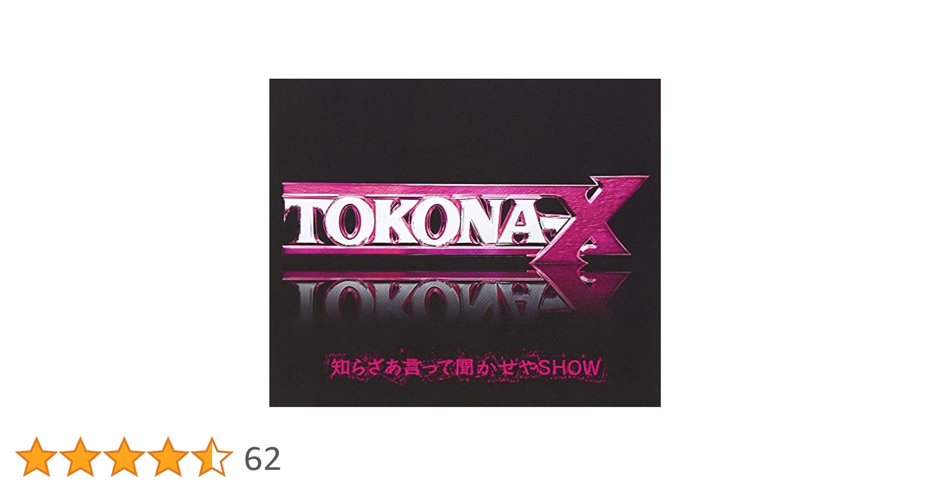 新品★ TOKONA-X★知らざあ言って聞かせやSHOW Amazon.co.jp: 知らざあ言って聞かせやSHOW - TOKONA-X