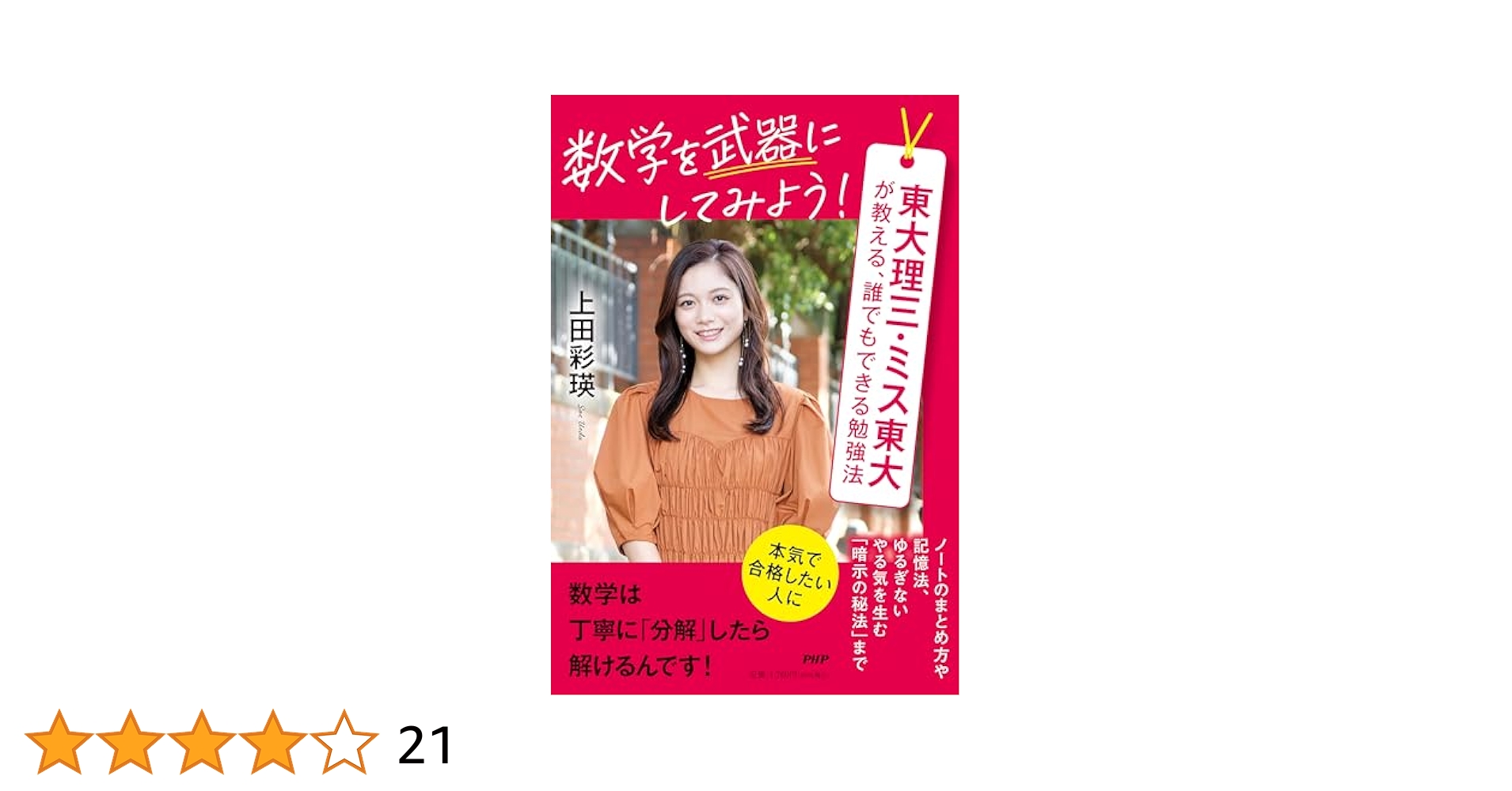 Amazon.co.jp: 数学を武器にしてみよう！ 東大理三・ミス東大が