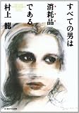 すべての男は消耗品である.