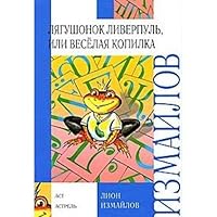Liagushonok Liverpul, ili Veselaia kopilka rasskazy 517053020X Book Cover