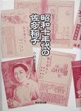 昭和十年代の佐多稲子