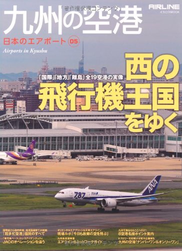 九州の空港 日本のエアポート05 本 通販 Amazon