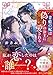 青藍の妃は偽りの公主に愛される (アルファポリス文庫)