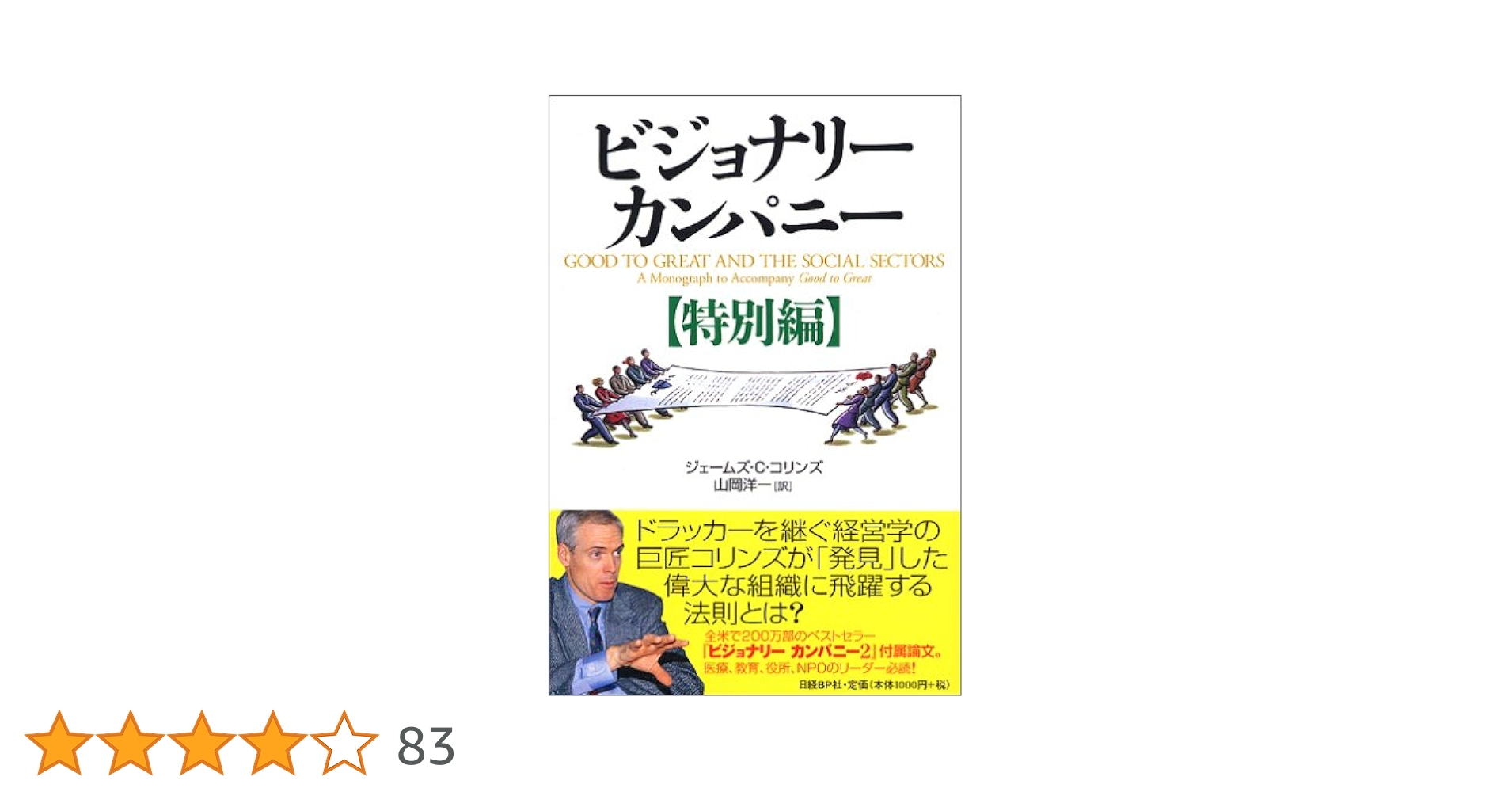 ビジョナリーカンパニー【特別編】 | ジェームズ・C・コリンズ, 山岡 ビジョナリーカンパニー【特別編】 | ジェームズ・C・コリンズ, 山岡