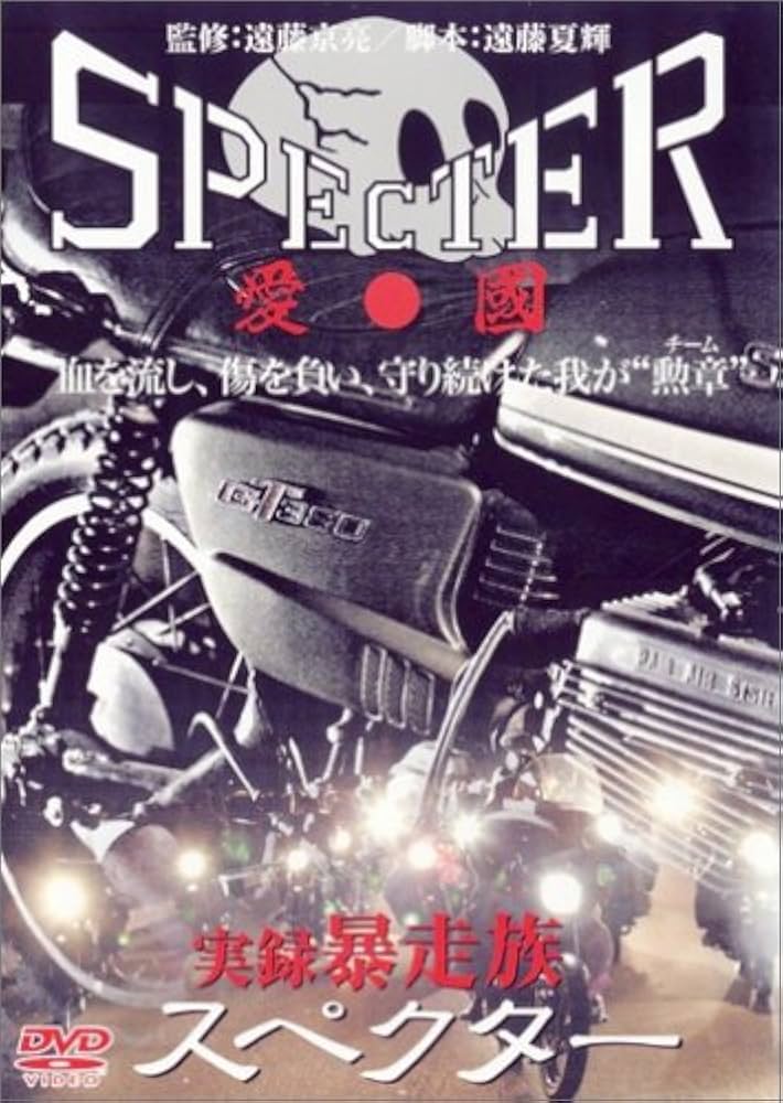 Amazon.co.jp: 実録・暴走族 SPECTER [DVD] : 高橋祐也, 森本武晴