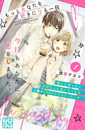 もっとあなたを好きになる一日　プチデザ（１） (デザートコミックス)