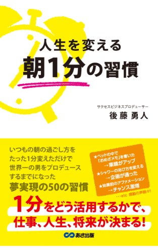 人生を変える朝１分の習慣 １日の成功をイメージする 後藤勇人 個人の成功論 Kindleストア Amazon