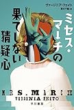ミセス・マーチの果てしない猜疑心 (ハヤカワ・ミステリ文庫)