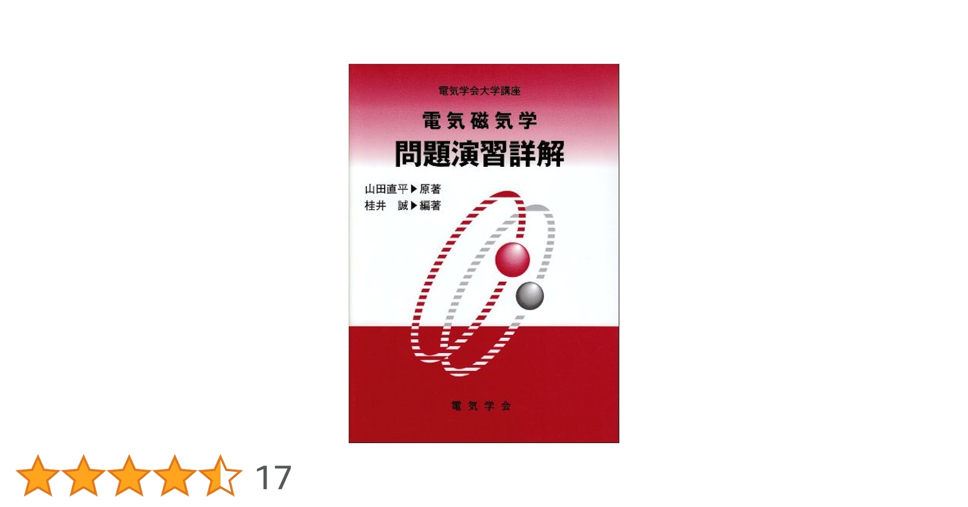 電気磁気学問題演習詳解 (電気学会大学講座) | 山田 直平, 桂井 誠 |本