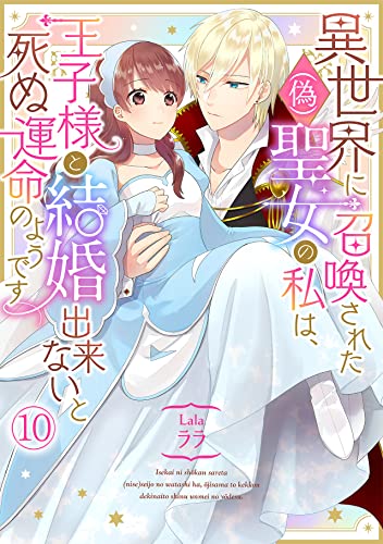 異世界に召喚された(偽)聖女の私は、王子様と結婚出来ないと死ぬ運命のようです(10) (コイパレ)