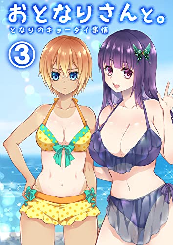 おとなりさんと。となりのキョーダイ事情3 (DLManiax)