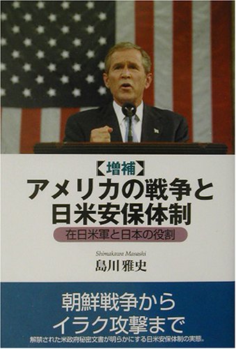 アメリカの戦争と日米安保体制―在日米軍と日本の役割