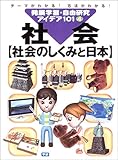 発展学習・自由研究アイデア101 社会 社会のしくみと日本 (4)